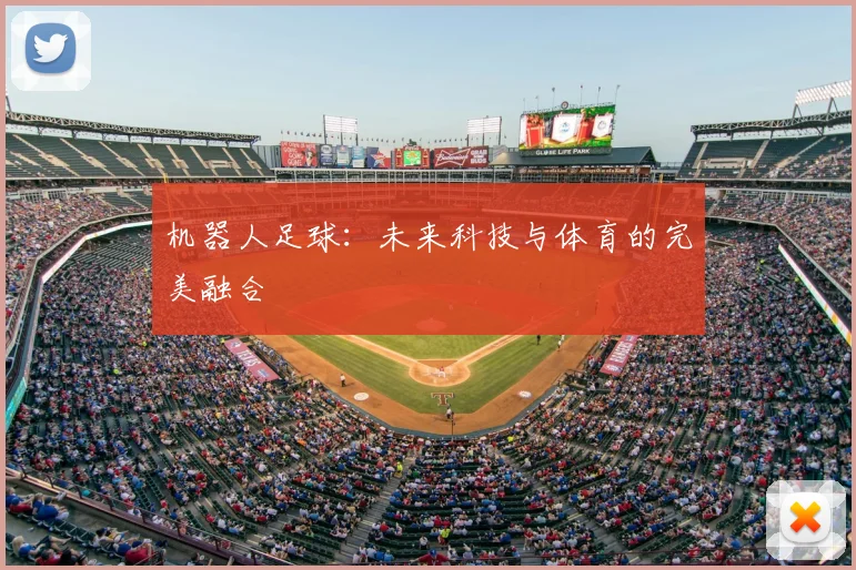 机器人足球：未来科技与体育的完美融合