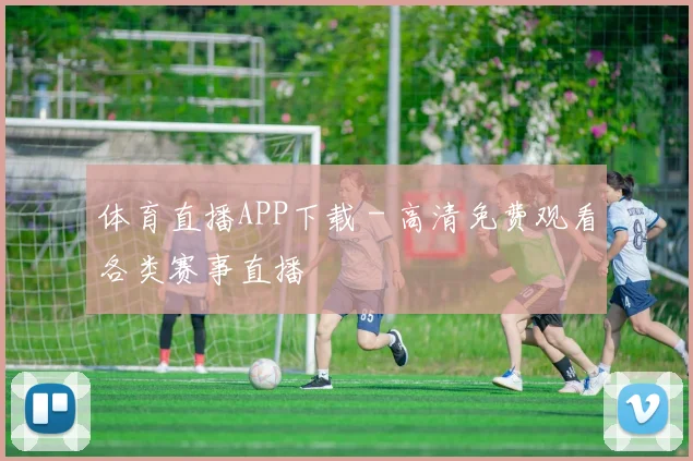 体育直播APP下载 - 高清免费观看各类赛事直播