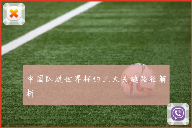 中国队进世界杯的三大关键路径解析