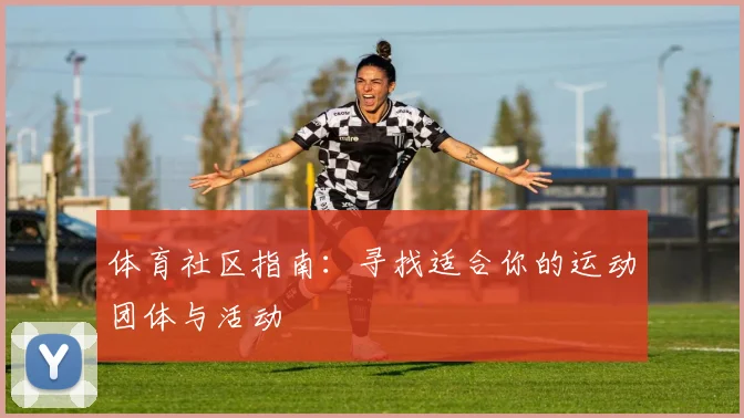体育社区指南：寻找适合你的运动团体与活动