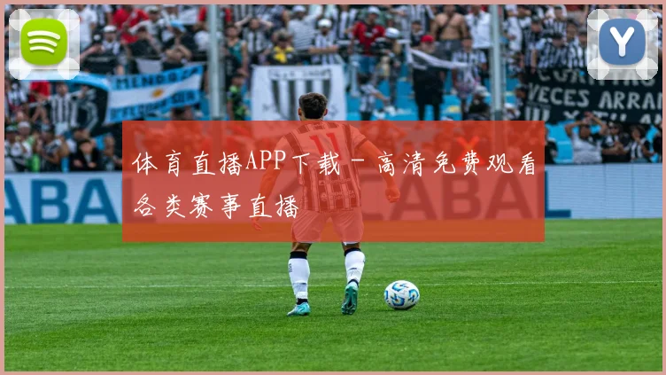 体育直播APP下载 - 高清免费观看各类赛事直播