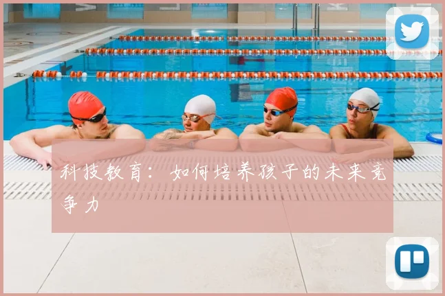 科技教育：如何培养孩子的未来竞争力