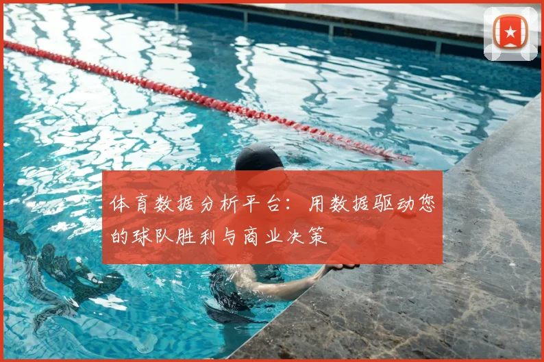 体育数据分析平台：用数据驱动您的球队胜利与商业决策