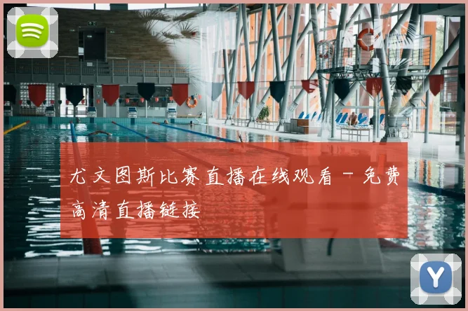 尤文图斯比赛直播在线观看 - 免费高清直播链接
