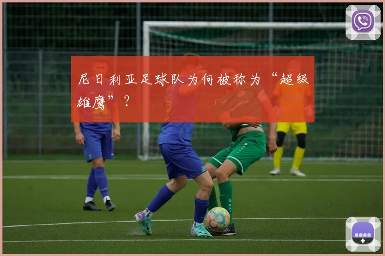 尼日利亚足球队为何被称为“超级雄鹰”？