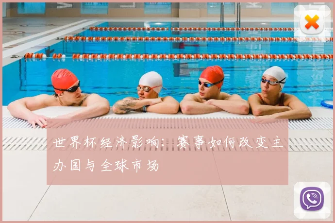 世界杯经济影响：赛事如何改变主办国与全球市场